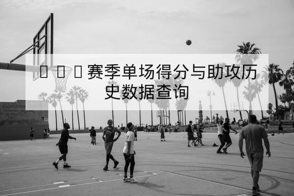 英超赛前战术板边路突破与传中效率数据