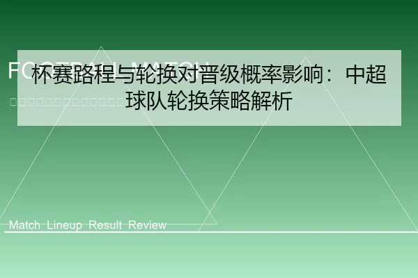 杯赛路程与轮换对晋级概率影响：中超球队轮换策略解析