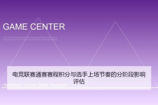 电竞联赛通赛赛程积分与选手上场节奏的分阶段影响评估