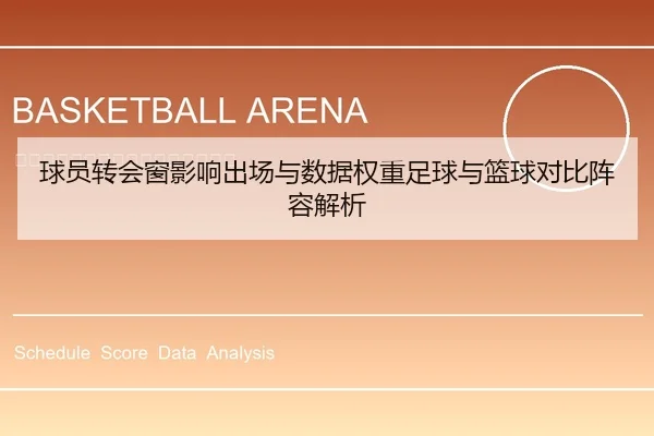球员转会窗影响出场与数据权重足球与篮球对比阵容解析