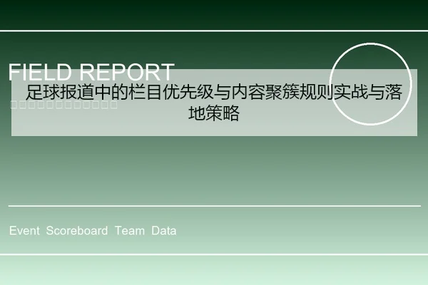 足球报道中的栏目优先级与内容聚簇规则实战与落地策略